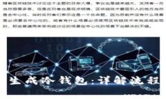 如何使用TP生成冷钱包：详
