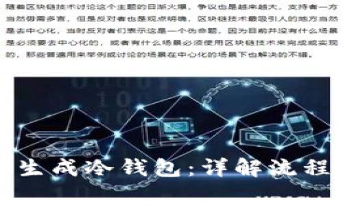 如何使用TP生成冷钱包：详解流程与注意事项
