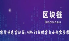 加密货币造富秘籍：从入