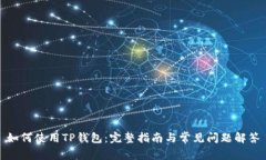 如何使用TP钱包：完整指南