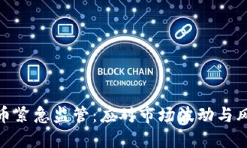加密货币紧急监管：应对市场波动与风险管控