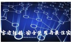 TP钱包官方链接：安全使用