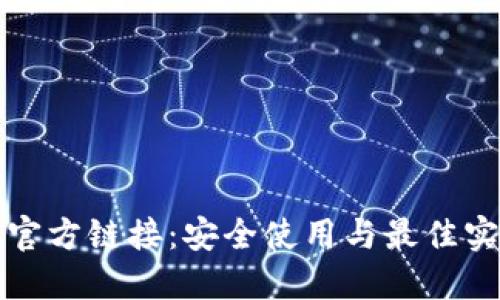TP钱包官方链接：安全使用与最佳实践指南