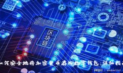 如何安全地将加密货币存