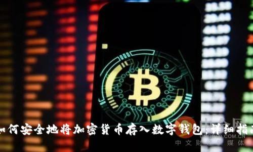 如何安全地将加密货币存入数字钱包：详细指南
