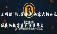 下面是关于“TP钱包闪兑网
