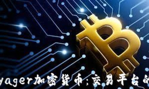 
深入了解Voyager加密货币：交易平台的未来与前景