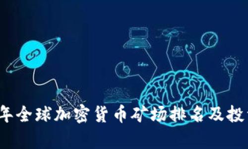 2023年全球加密货币矿场排名及投资分析