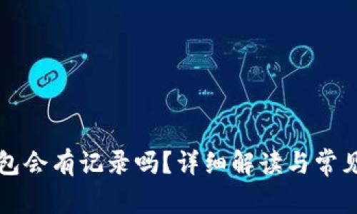 创建TP钱包会有记录吗？详细解读与常见问题解答