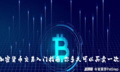 加密货币交易入门指南：