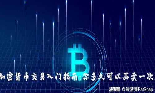 加密货币交易入门指南：你多久可以买卖一次？