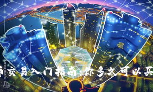 加密货币交易入门指南：你多久可以买卖一次？