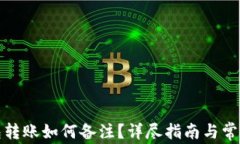 TP钱包转账如何备注？详尽