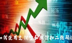   TP钱包如何使用支付宝和