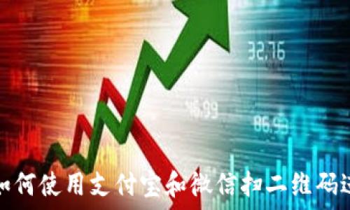   
TP钱包如何使用支付宝和微信扫二维码进行转账