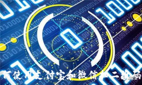   
TP钱包如何使用支付宝和微信扫二维码进行转账