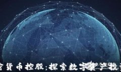 加州加密货币控股：探索