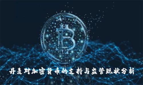 丹麦对加密货币的支持与监管现状分析