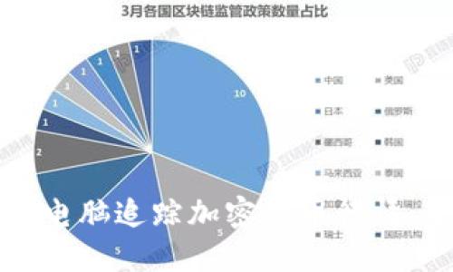 如何通过电脑追踪加密货币行情：全面指南