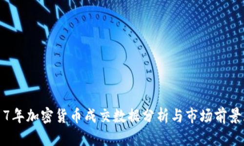 2017年加密货币成交数据分析与市场前景展望
