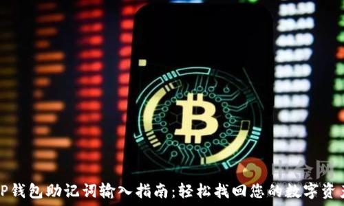   
TP钱包助记词输入指南：轻松找回您的数字资产