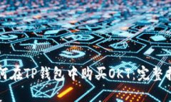 如何在TP钱包中购买OKT：完