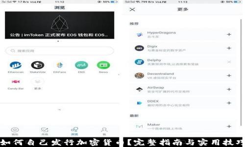 
如何自己发行加密货币？完整指南与实用技巧
