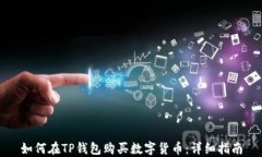 如何在TP钱包购买数字货币