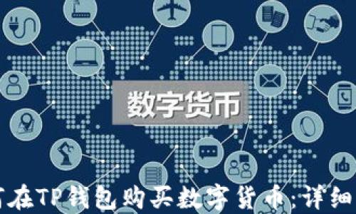 
如何在TP钱包购买数字货币：详细指南