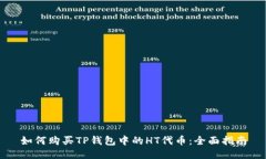 如何购买TP钱包中的HT代币