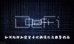 如何处理加密货币被骗情