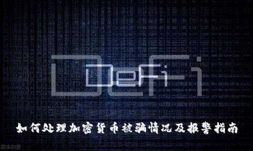 如何处理加密货币被骗情况及报警指南