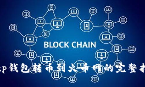 : tp钱包转币到火币网的完整指南