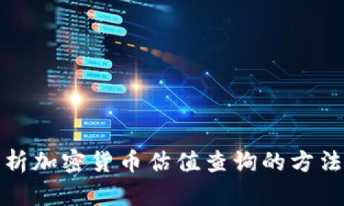 全面解析加密货币估值查询的方法与工具