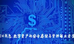 IM钱包：数字资产的安全存