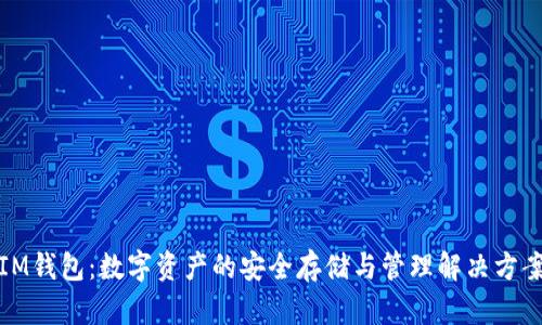 IM钱包：数字资产的安全存储与管理解决方案