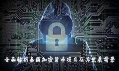 全面解析泰国加密货币项