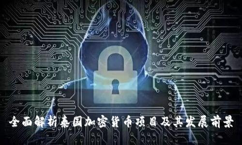 全面解析泰国加密货币项目及其发展前景