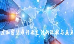 : 印度加密货币行业支付的