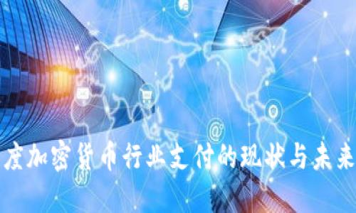 : 印度加密货币行业支付的现状与未来展望