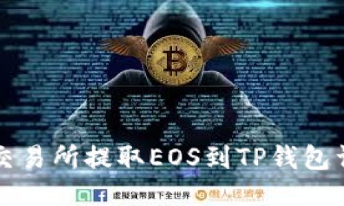 如何从交易所提取EOS到TP钱包详细指南