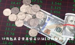 TP钱包是否需要实名认证？