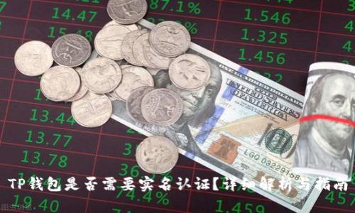 TP钱包是否需要实名认证？详细解析与指南