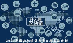 2023年国内加密货币平台排