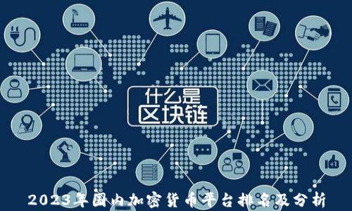 
2023年国内加密货币平台排名及分析