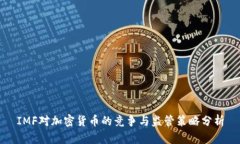 IMF对加密货币的竞争与监