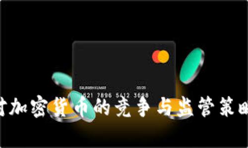 IMF对加密货币的竞争与监管策略分析