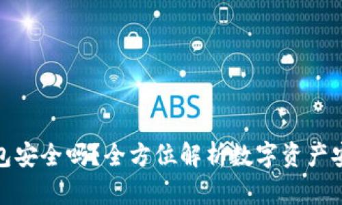 TP钱包安全吗？全方位解析数字资产安全性