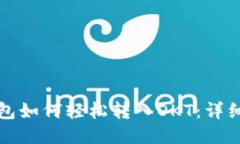 TP钱包如何轻松转入OKT：详