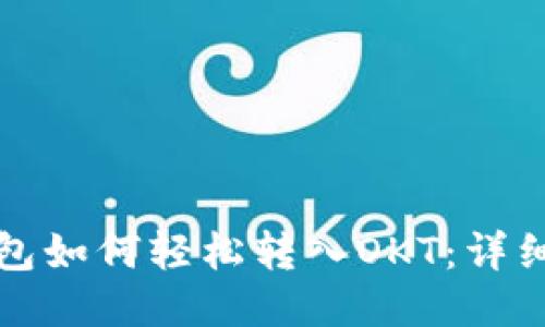 TP钱包如何轻松转入OKT：详细指南